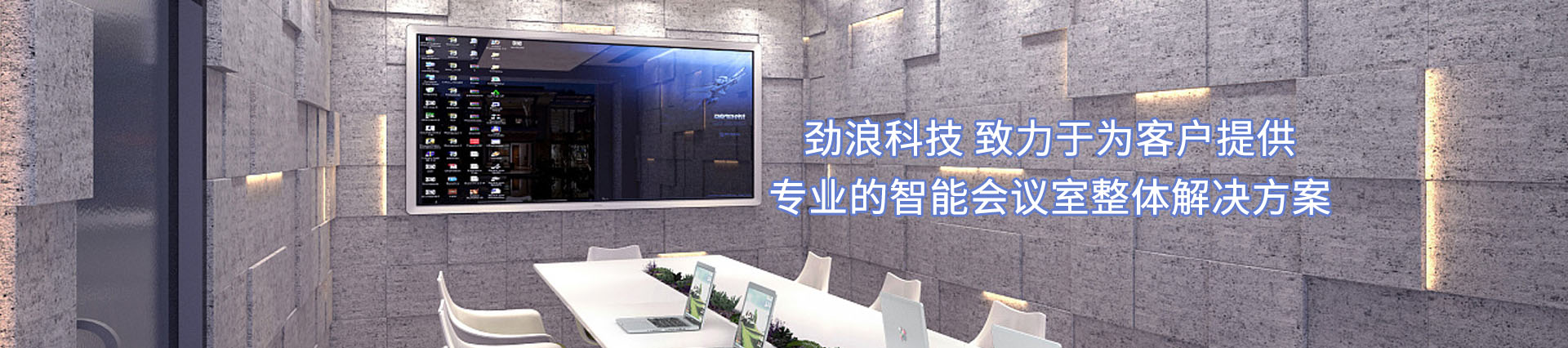 勁浪科技,為您提供一站式會議室通信解決方案