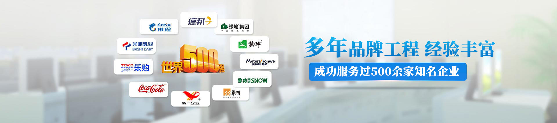 12年品牌工程，成功服務(wù)過500多家知名企業(yè)