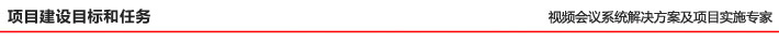 項目建設(shè)目標(biāo)和任務(wù)