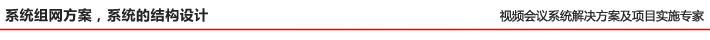 系統(tǒng)組網(wǎng)方案，系統(tǒng)的結(jié)構(gòu)設(shè)計